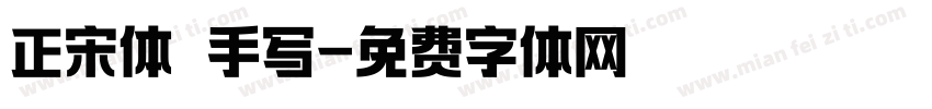 正宋体 手写字体转换